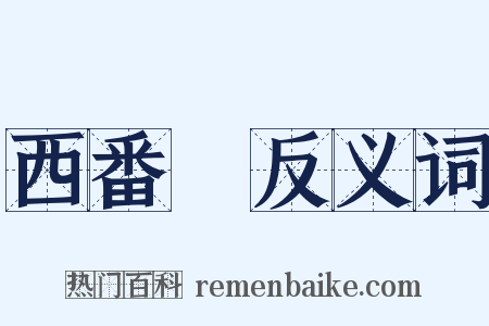 西番蓮反义词是什么意思的图片